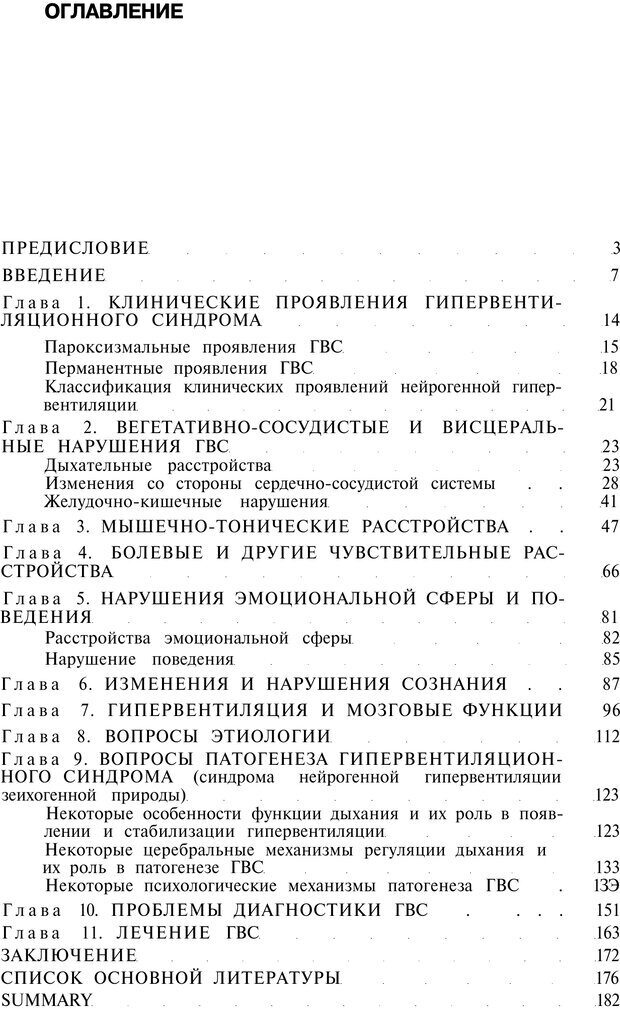 📖 PDF. Нейрогенная гипервентиляция. Вейн А. М. Страница 182. Читать онлайн pdf