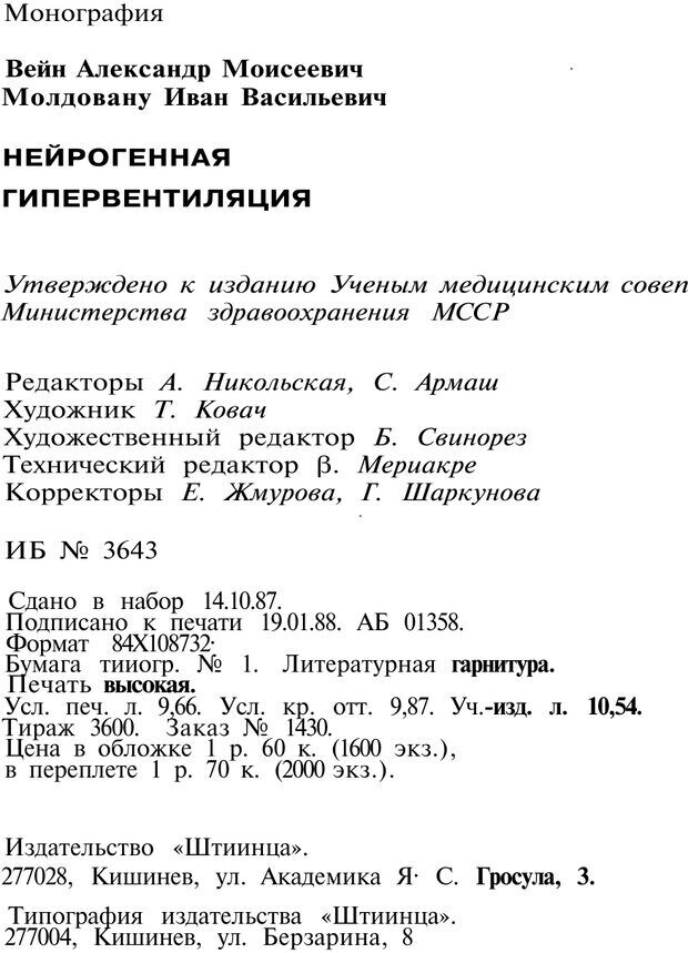 📖 PDF. Нейрогенная гипервентиляция. Вейн А. М. Страница 183. Читать онлайн pdf