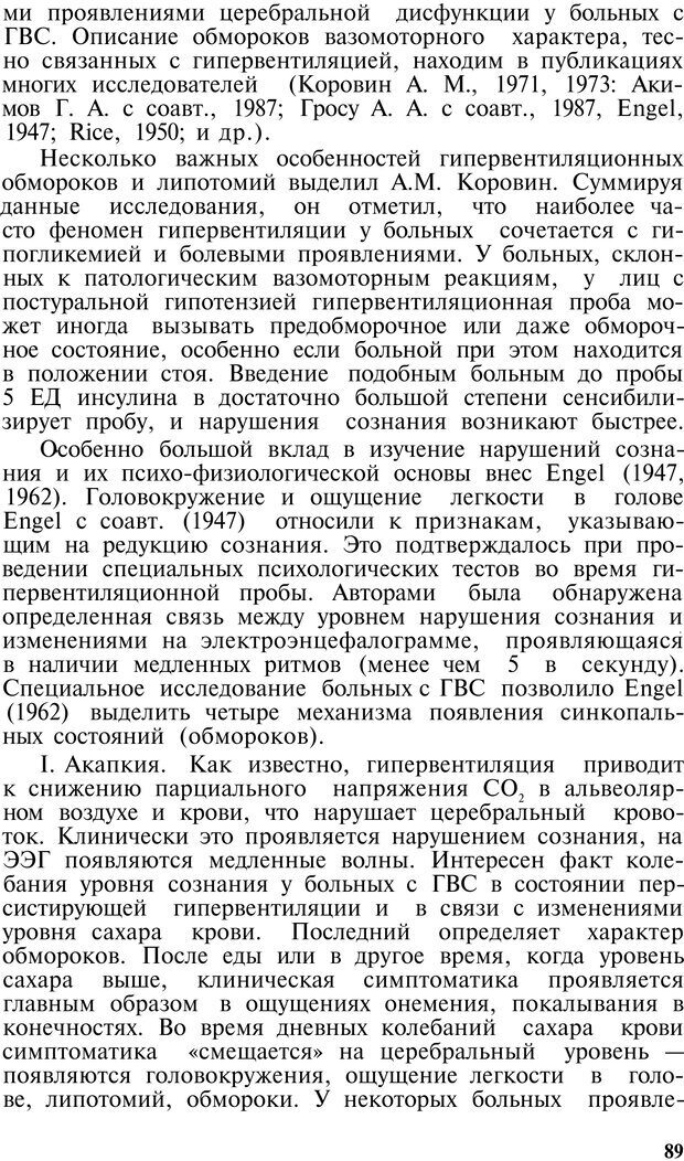 📖 PDF. Нейрогенная гипервентиляция. Вейн А. М. Страница 88. Читать онлайн pdf