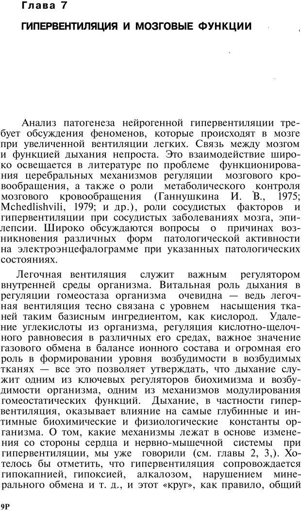 📖 PDF. Нейрогенная гипервентиляция. Вейн А. М. Страница 95. Читать онлайн pdf