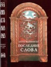 Обложка книги "Последние слова"