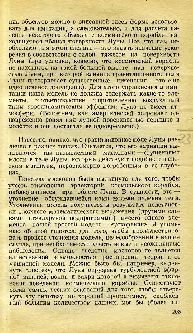 📖 DJVU. Возможности вычислительных машин и человеческий разум. Вейценбаум Д. Страница 202. Читать онлайн djvu