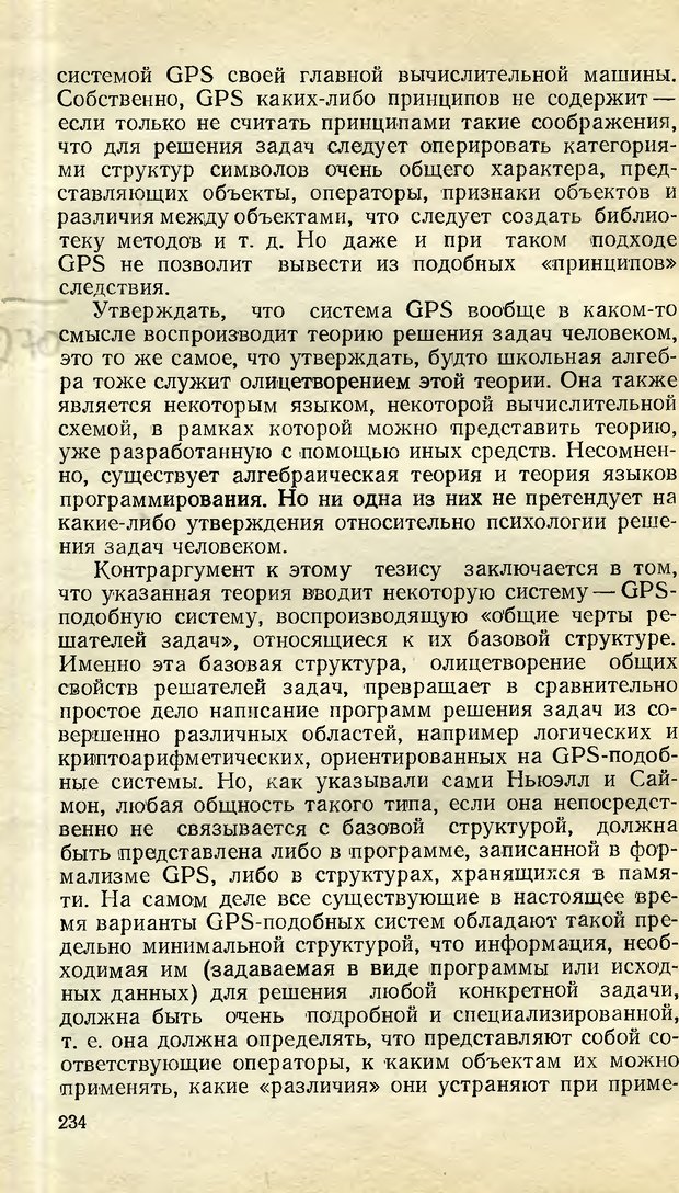 📖 DJVU. Возможности вычислительных машин и человеческий разум. Вейценбаум Д. Страница 233. Читать онлайн djvu