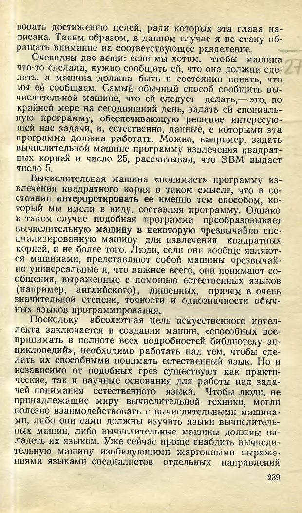 📖 DJVU. Возможности вычислительных машин и человеческий разум. Вейценбаум Д. Страница 238. Читать онлайн djvu