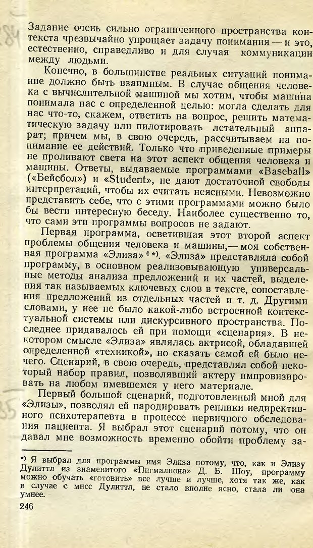 📖 DJVU. Возможности вычислительных машин и человеческий разум. Вейценбаум Д. Страница 245. Читать онлайн djvu