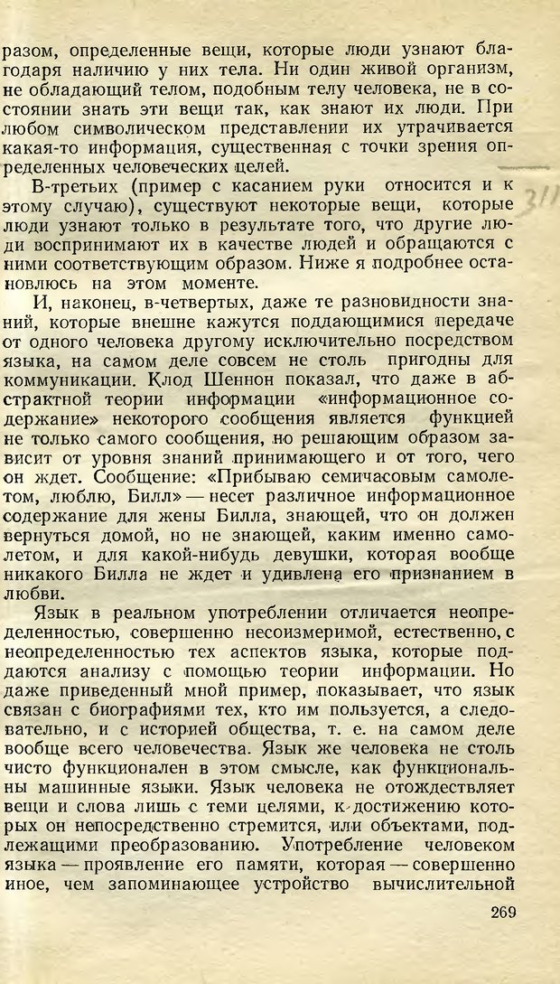 📖 DJVU. Возможности вычислительных машин и человеческий разум. Вейценбаум Д. Страница 268. Читать онлайн djvu