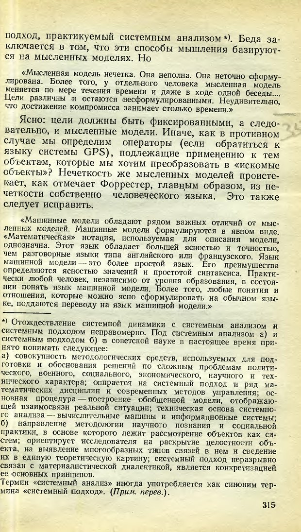 📖 DJVU. Возможности вычислительных машин и человеческий разум. Вейценбаум Д. Страница 314. Читать онлайн djvu