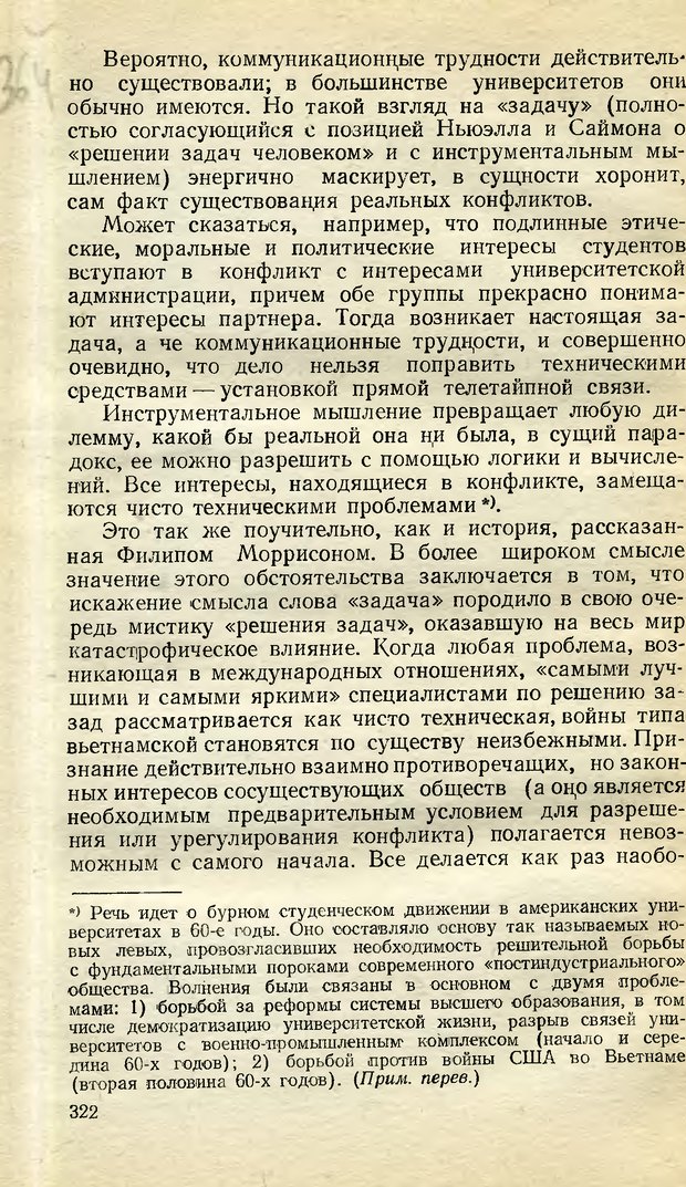 📖 DJVU. Возможности вычислительных машин и человеческий разум. Вейценбаум Д. Страница 321. Читать онлайн djvu