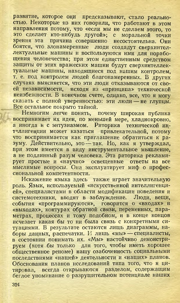 📖 DJVU. Возможности вычислительных машин и человеческий разум. Вейценбаум Д. Страница 323. Читать онлайн djvu