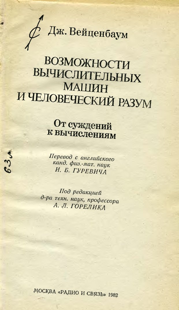 📖 Возможности вычислительных машин и человеческий разум. Вейценбаум Д. Читать онлайн djvu