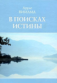 Обложка книги "В поисках истины"