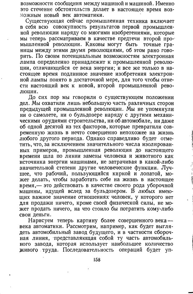 📖 PDF. Кибернетика и общество. Винер Н. Страница 158. Читать онлайн pdf