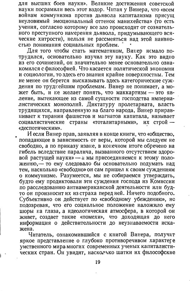 📖 PDF. Кибернетика и общество. Винер Н. Страница 19. Читать онлайн pdf