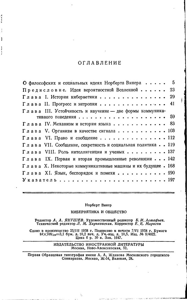 📖 PDF. Кибернетика и общество. Винер Н. Страница 200. Читать онлайн pdf