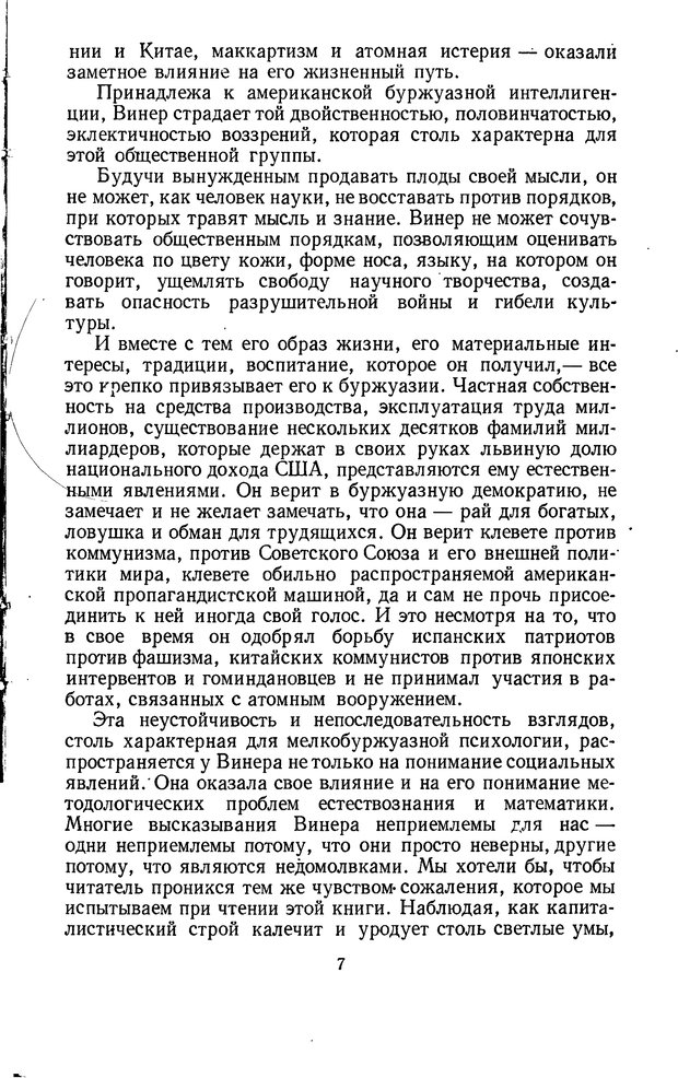 📖 PDF. Кибернетика и общество. Винер Н. Страница 7. Читать онлайн pdf