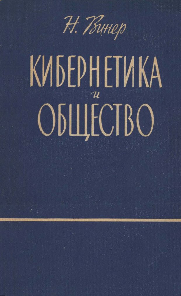 📖 Кибернетика и общество. Винер Н. Читать онлайн pdf