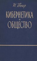 Кибернетика и общество, Винер Норберт