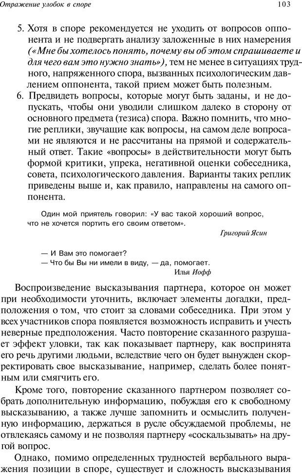 📖 PDF. Уловки в споре. Винокур В. А. Страница 102. Читать онлайн pdf