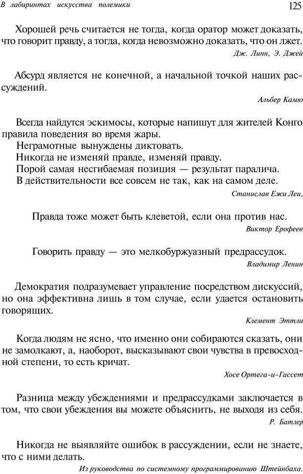 📖 PDF. Уловки в споре. Винокур В. А. Страница 124. Читать онлайн pdf