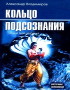 Обложка книги "Кольцо подсознания"