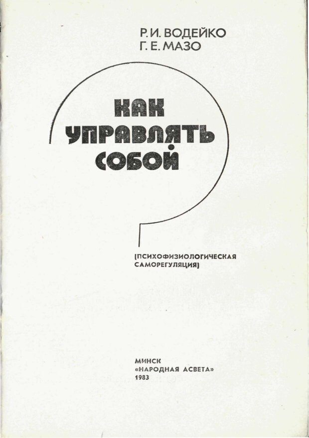 📖 PDF. Как управлять собой. Водейко Р. И. Страница 2. Читать онлайн pdf