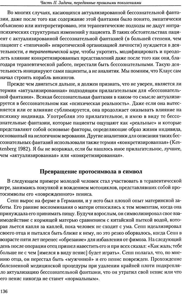 📖 DJVU. Расширение психоаналитической техники: руководство по психоаналитическому лечению. Волкан В. Страница 136. Читать онлайн djvu