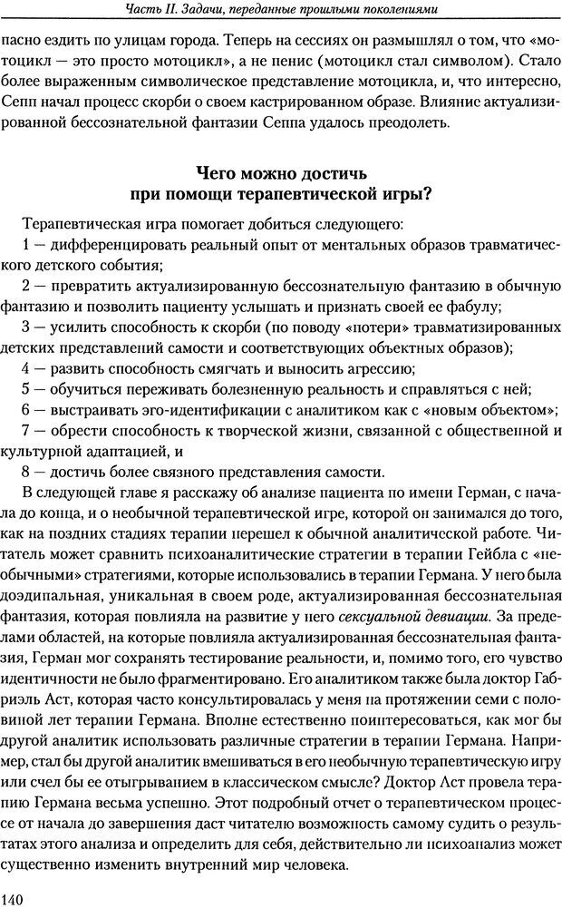 📖 DJVU. Расширение психоаналитической техники: руководство по психоаналитическому лечению. Волкан В. Страница 140. Читать онлайн djvu