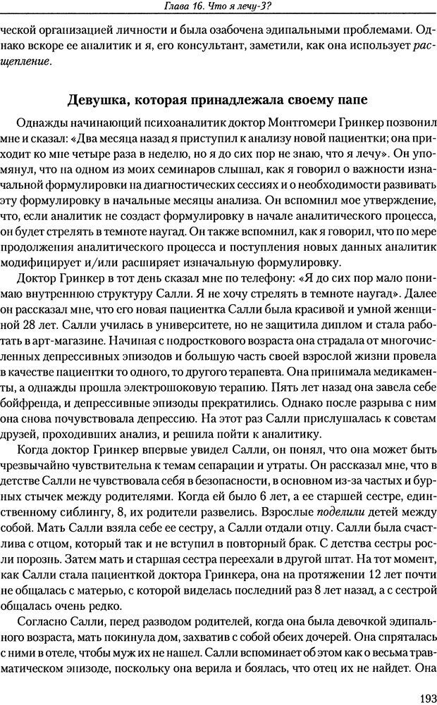 📖 DJVU. Расширение психоаналитической техники: руководство по психоаналитическому лечению. Волкан В. Страница 193. Читать онлайн djvu