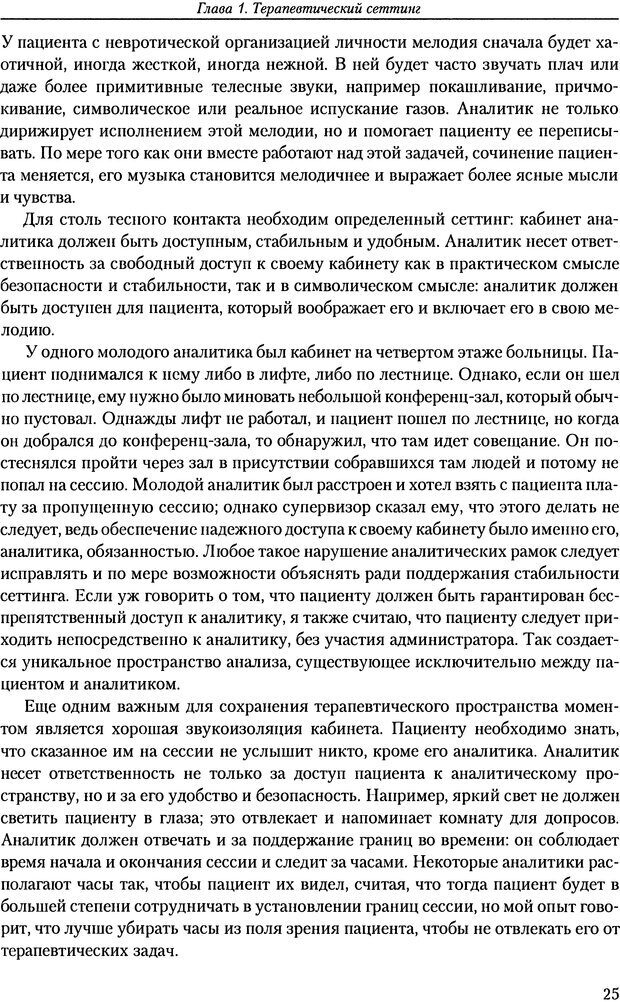 📖 DJVU. Расширение психоаналитической техники: руководство по психоаналитическому лечению. Волкан В. Страница 25. Читать онлайн djvu