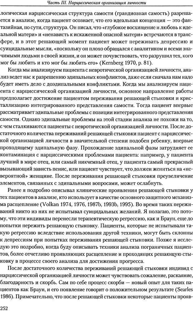 📖 DJVU. Расширение психоаналитической техники: руководство по психоаналитическому лечению. Волкан В. Страница 252. Читать онлайн djvu