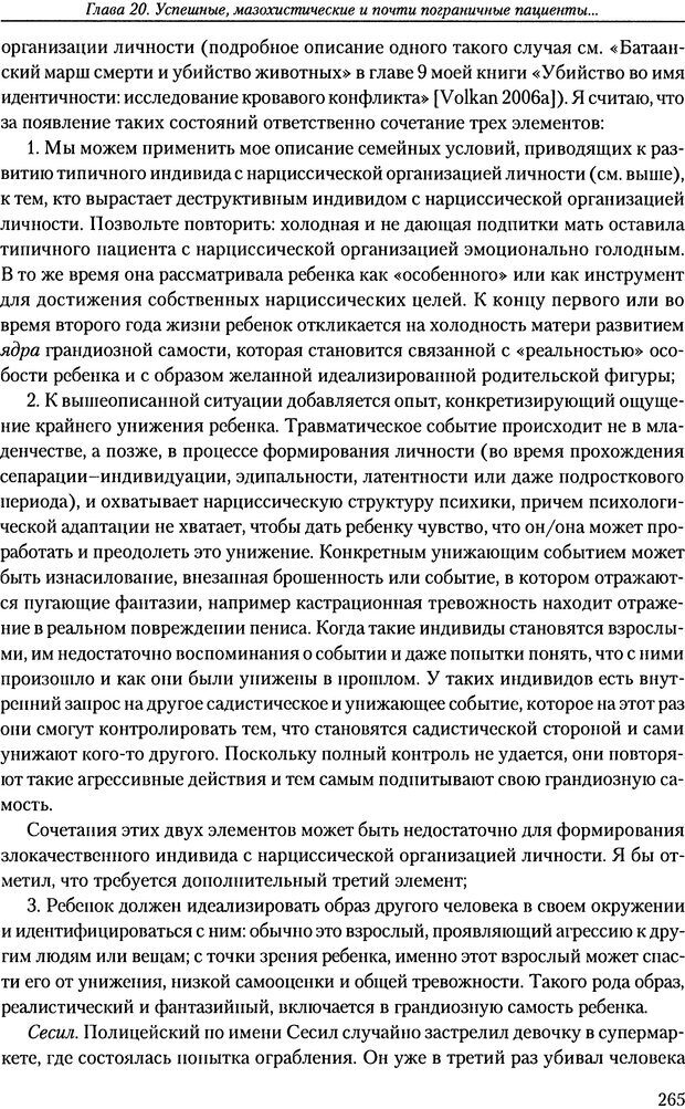 📖 DJVU. Расширение психоаналитической техники: руководство по психоаналитическому лечению. Волкан В. Страница 265. Читать онлайн djvu