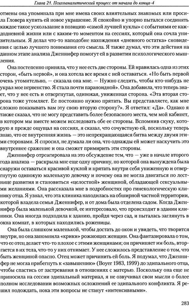 📖 DJVU. Расширение психоаналитической техники: руководство по психоаналитическому лечению. Волкан В. Страница 283. Читать онлайн djvu