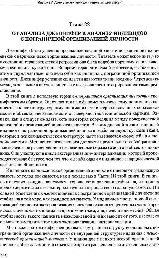 📖 DJVU. Расширение психоаналитической техники: руководство по психоаналитическому лечению. Волкан В. Страница 296. Читать онлайн djvu