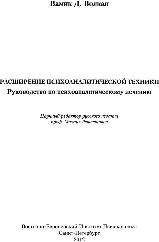 📖 DJVU. Расширение психоаналитической техники: руководство по психоаналитическому лечению. Волкан В. Страница 3. Читать онлайн djvu