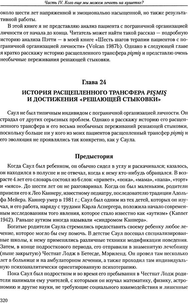 📖 DJVU. Расширение психоаналитической техники: руководство по психоаналитическому лечению. Волкан В. Страница 320. Читать онлайн djvu