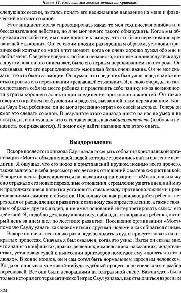 📖 DJVU. Расширение психоаналитической техники: руководство по психоаналитическому лечению. Волкан В. Страница 324. Читать онлайн djvu