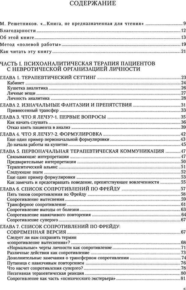 📖 DJVU. Расширение психоаналитической техники: руководство по психоаналитическому лечению. Волкан В. Страница 5. Читать онлайн djvu