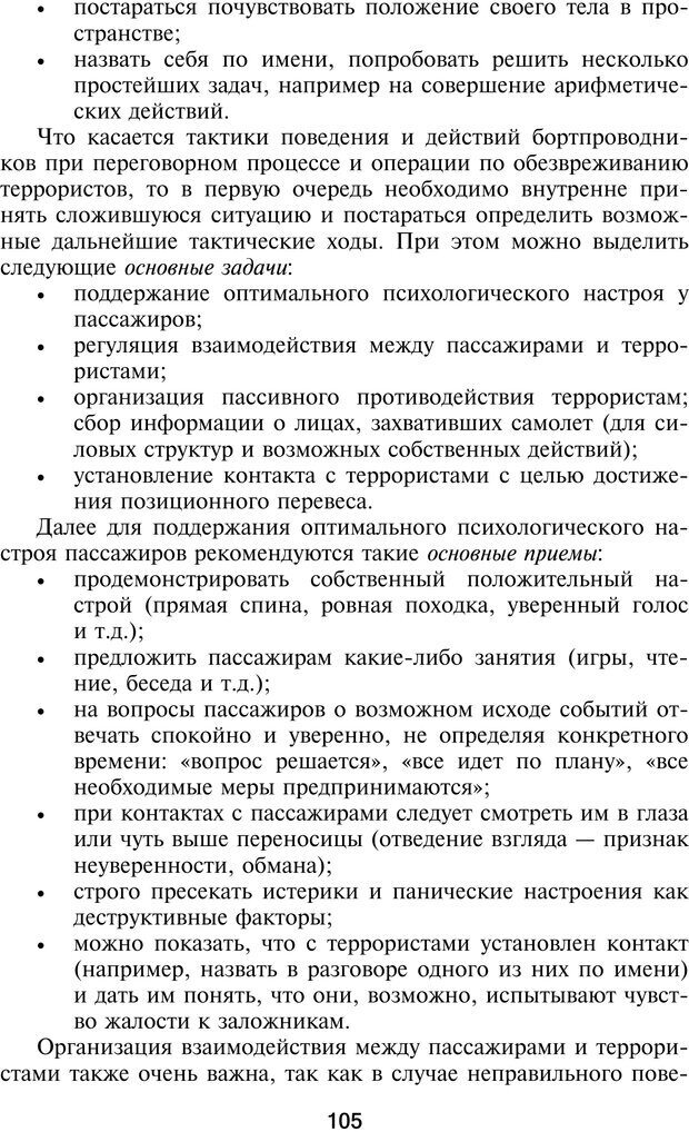 📖 PDF. Профайлинг. Технологии предотвращения противоправных действий. Волынский-Басманов Ю. М. Страница 105. Читать онлайн pdf