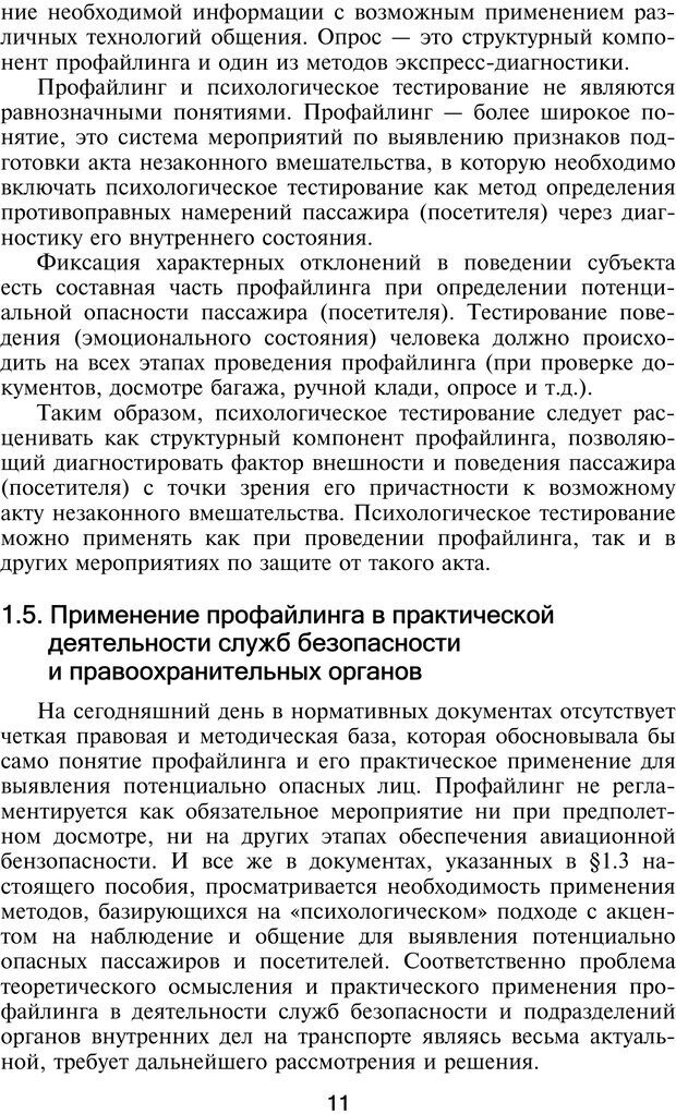 📖 PDF. Профайлинг. Технологии предотвращения противоправных действий. Волынский-Басманов Ю. М. Страница 11. Читать онлайн pdf