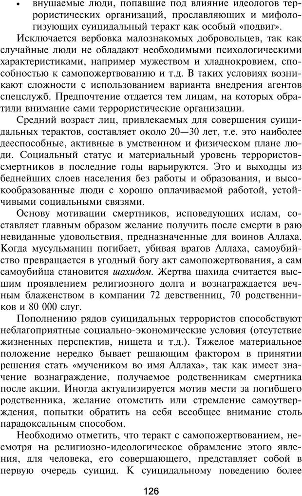 📖 PDF. Профайлинг. Технологии предотвращения противоправных действий. Волынский-Басманов Ю. М. Страница 126. Читать онлайн pdf