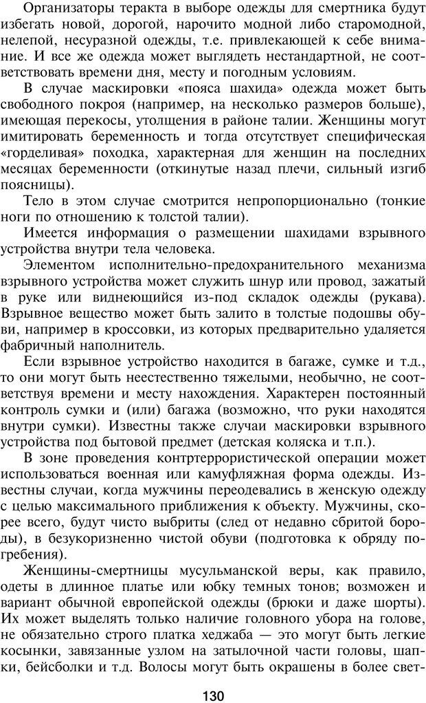 📖 PDF. Профайлинг. Технологии предотвращения противоправных действий. Волынский-Басманов Ю. М. Страница 130. Читать онлайн pdf