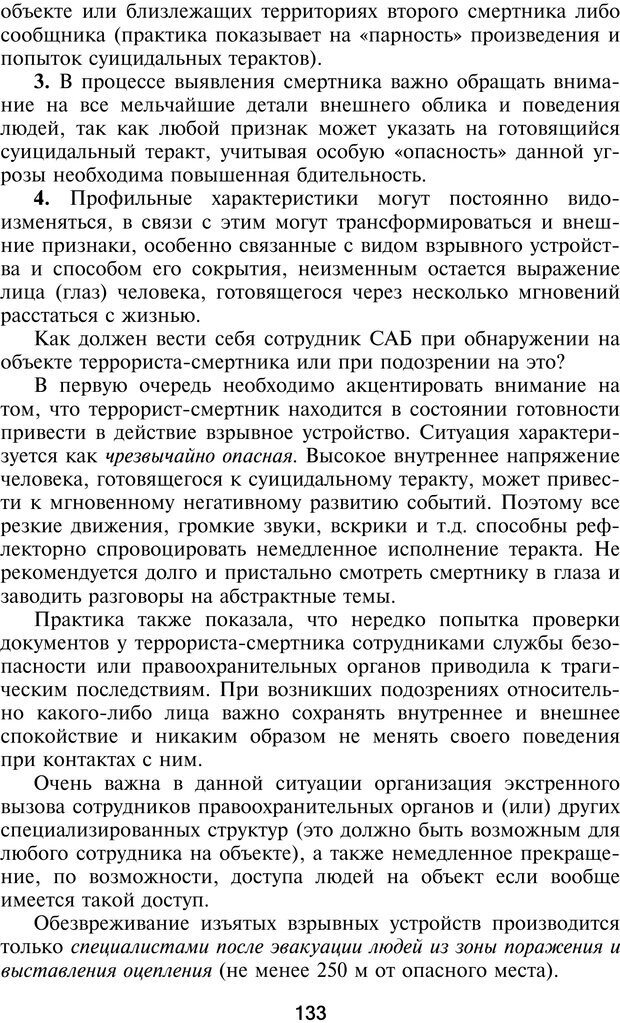 📖 PDF. Профайлинг. Технологии предотвращения противоправных действий. Волынский-Басманов Ю. М. Страница 133. Читать онлайн pdf