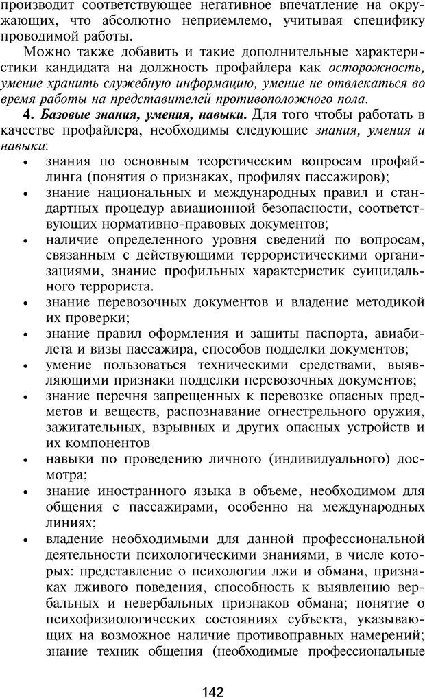 📖 PDF. Профайлинг. Технологии предотвращения противоправных действий. Волынский-Басманов Ю. М. Страница 142. Читать онлайн pdf