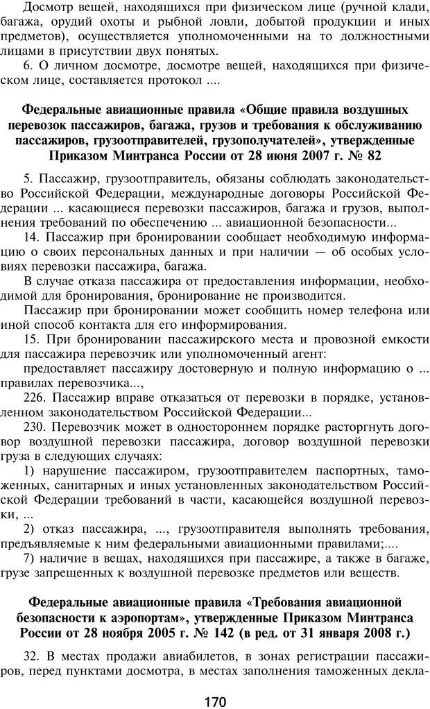 📖 PDF. Профайлинг. Технологии предотвращения противоправных действий. Волынский-Басманов Ю. М. Страница 170. Читать онлайн pdf