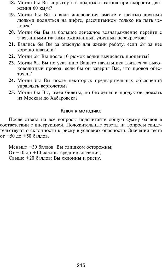 📖 PDF. Профайлинг. Технологии предотвращения противоправных действий. Волынский-Басманов Ю. М. Страница 215. Читать онлайн pdf