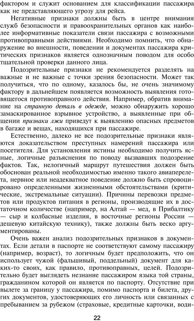 📖 PDF. Профайлинг. Технологии предотвращения противоправных действий. Волынский-Басманов Ю. М. Страница 22. Читать онлайн pdf