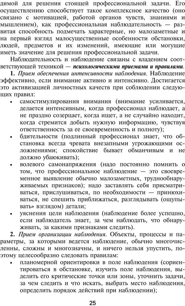 📖 PDF. Профайлинг. Технологии предотвращения противоправных действий. Волынский-Басманов Ю. М. Страница 25. Читать онлайн pdf