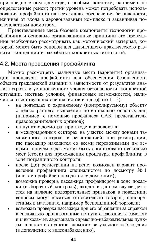 📖 PDF. Профайлинг. Технологии предотвращения противоправных действий. Волынский-Басманов Ю. М. Страница 44. Читать онлайн pdf