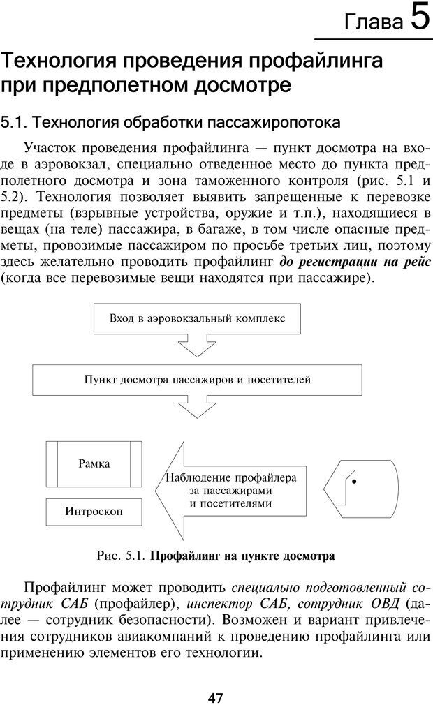 📖 PDF. Профайлинг. Технологии предотвращения противоправных действий. Волынский-Басманов Ю. М. Страница 47. Читать онлайн pdf