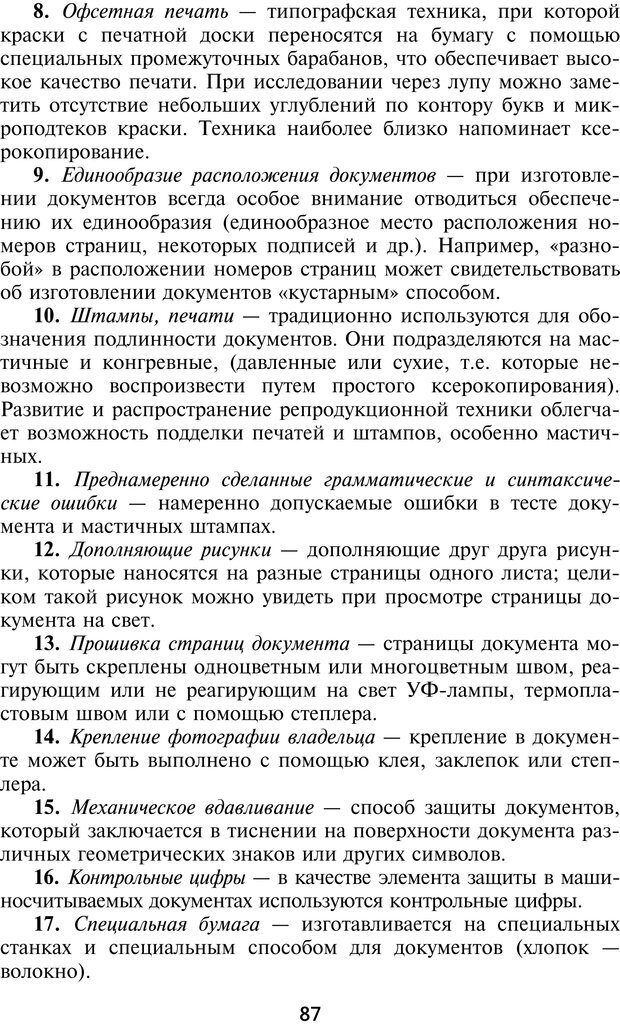 📖 PDF. Профайлинг. Технологии предотвращения противоправных действий. Волынский-Басманов Ю. М. Страница 87. Читать онлайн pdf